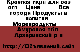 Красная икра для вас.опт. › Цена ­ 900 - Все города Продукты и напитки » Морепродукты   . Амурская обл.,Архаринский р-н